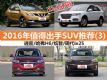 12-15ʲô 2016ֵóSUVƼ(3)