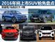 新途观/马自达CX-4等 2016年将上市SUV盘点