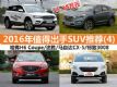 15-18ʲô 2016ֵóSUVƼ(4)