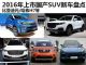 哈弗H7领衔 2016年将上市国产SUV新车盘点