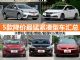 3月最新优惠出炉 5款降价最猛紧凑型车汇总