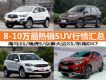 8-10ʲôãſSUV2