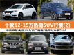 12-15ʲô? ʮSUV(2)