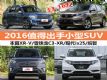13-16ʲô 2016ֵóСSUV