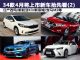 西玛/新思域领衔 34款4月将上市新车抢先看(2)