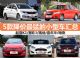 4月最新优惠出炉 5款降价最猛小型车行情
