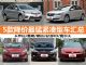 5月最新优惠出炉 5款降价最猛紧凑型车汇总(1)