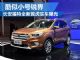 缩小版锐界 长安福特全新翼虎实车曝光
