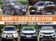 最高降9千 海马S5/东南DX7等5款紧凑SUV行情