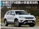 长安CS75换小排量动力 售价或大幅降低 长安CS75换小排量动力 售价或大幅降低