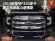 16款福特猛禽F150国王牧场版报价多少钱