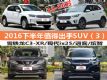 13-16ѡ 2016°ֵóSUV3