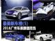 最美新车榜 2016广州车展颜值担当盘点