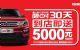 大7座SUV 长安CX70限时特惠14000元？