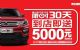 限时30天 长安CX70直降5000元限时抢