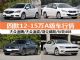 12-15万买啥车？速腾等四款合资A级车行情