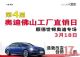 奥迪佛山工厂直销日——顺德世锦奥迪专场