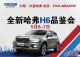 约惠5.7 中盈哈弗全新H6品鉴会