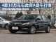 10万买啥车？四款9-11万合资A级车行情