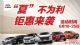 6月不购车 盛夏徒伤悲  6月购车666 6月不购车 盛夏徒伤悲  6月购车666