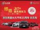 庆别克暨长久汽车20周年，感恩献礼！
