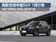 最高降2.8万 锐界/途观L等四款SUV行情