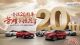 奇瑞20周年大促  荣耀与你共享