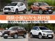7月最新优惠 中华V3/瑞风S3等小型SUV行情 7月最新优惠 中华V3/瑞风S3等小型SUV行情