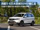 5-8万买啥车?四款5-8万大空间SUV行情 5-8万买啥车?四款5-8万大空间SUV行情