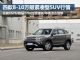 8-10万买啥车？四款自主紧凑型SUV行情