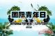 国际青年日 艾瑞泽5青春有态度！
