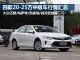 最高降4.7万 4款20-25万合资中级车行情