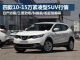 最高降2.9万 逍客等四款紧凑型SUV行情