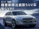 竞争奥迪Q5 捷恩斯将推出首款SUV车型GV80