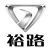 裕路 裕路