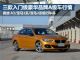 售16万起 三款入门级豪华品牌轿车行情