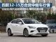 年底行情盘点 四款12-15万合资中级车行情