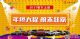 【2017收官之战】年终大促 税末狂欢