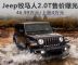 或售46.99万起 曝Jeep全新牧马人2.0T售价 或售46.99万起 曝Jeep全新牧马人2.0T售价