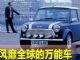 一款风靡全球的万能车悄无声息的长大了