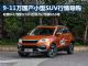 10万买哪款SUV？四款9-11万小型SUV行情
