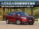 6万左右买啥车?五款大空间家用轿车推荐 6万左右买啥车?五款大空间家用轿车推荐