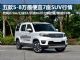 5-8万买什么车?5款最便宜7座SUV行情导购 5-8万买什么车?5款最便宜7座SUV行情导购
