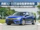年轻人最爱 四款12-15万运动型家轿推荐 年轻人最爱 四款12-15万运动型家轿推荐