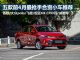 赛欧领衔 五款前4月最抢手合资小型车推荐