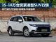 最高降2.2万 四款15-18万合资紧凑SUV行情