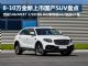 8-10万买啥SUV?5款全新上市国产SUV推荐 8-10万买啥SUV?5款全新上市国产SUV推荐