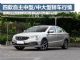 性价比高 四款热销自主中型/中大型车行情 性价比高 四款热销自主中型/中大型车行情