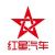 红星汽车 红星汽车