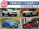 90后新婚之选 四款15万级高品质SUV推荐 90后新婚之选 四款15万级高品质SUV推荐